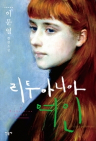 리투아니아 여인